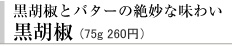 黒胡椒　75g 260円